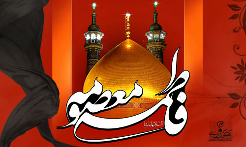 IMAGE(http://askdin.com/sites/default/files/gallery/images/378/1_hazrate-masoomeh.jpg)