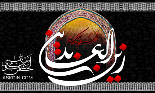 IMAGE(http://askdin.com/sites/default/files/gallery/images/378/1_v-imamsajjad.jpg)