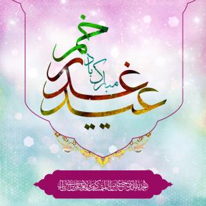 IMAGE(http://askdin.com/sites/default/files/gallery/images/378/medium/1_ghadir1.jpg)