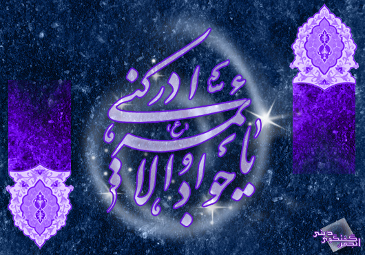 IMAGE(http://askdin.com/sites/default/files/gallery/images/3889/1_emam-javad.jpg)