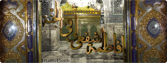 IMAGE(http://askdin.com/sites/default/files/gallery/images/3889/1_hazrat-masoomeh-s1.jpg)