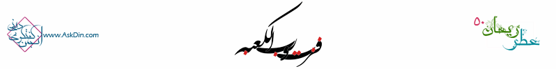 IMAGE(http://askdin.com/sites/default/files/gallery/images/514/17_H-AtreReyhan.png)
