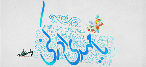 IMAGE(http://askdin.com/sites/default/files/gallery/images/514/1_YaMahdiAdrekni1.jpg)
