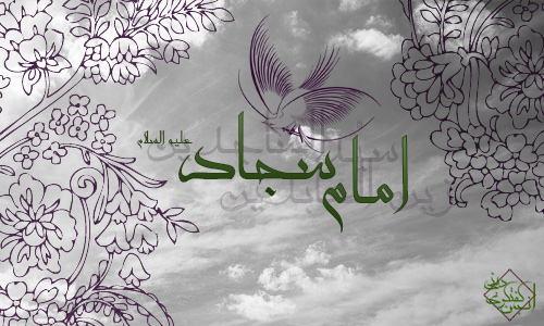IMAGE(http://askdin.com/sites/default/files/gallery/images/514/1_sh-emam-sajad_92-1_.jpg)