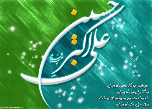 IMAGE(http://askdin.com/sites/default/files/gallery/images/514/large/1_1_Demo_20Veladat_20Hazrat_20Ali_20Akbar.jpg)