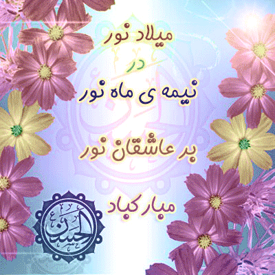 IMAGE(http://askdin.com/sites/default/files/gallery/images/594/1_Veladat-Emam-Mojtaba_Www.Shabhayetanhayi-2.gif)