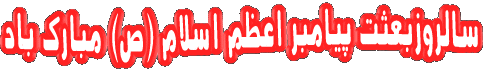 IMAGE(http://askdin.com/sites/default/files/gallery/images/594/1_yasgroup_ir-eid-mabas-27.gif)