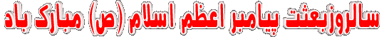 IMAGE(http://askdin.com/sites/default/files/gallery/images/594/1_yasgroup_ir-eid-mabas-29.gif)