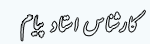 IMAGE(http://askdin.com/sites/default/files/gallery/images/80/1_payam.gif)