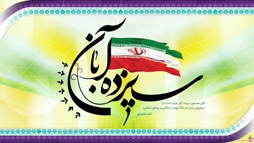 IMAGE(http://askdin.com/sites/default/files/gallery/images/8087/1_13-Aban.jpg)