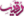 IMAGE(http://askdin.com/sites/default/files/gallery/images/8087/1_Roghayyeh.png)