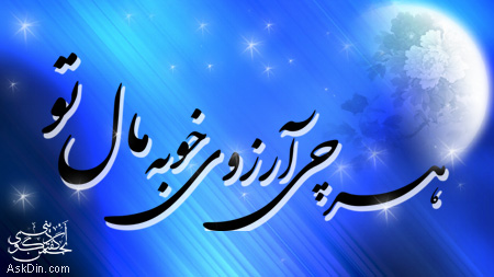 IMAGE(http://askdin.com/sites/default/files/gallery/images/8087/1_arezoo.jpg)