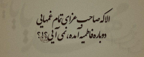 IMAGE(http://askdin.com/sites/default/files/gallery/images/8087/1_fatemieh-emam-zaman.jpg)
