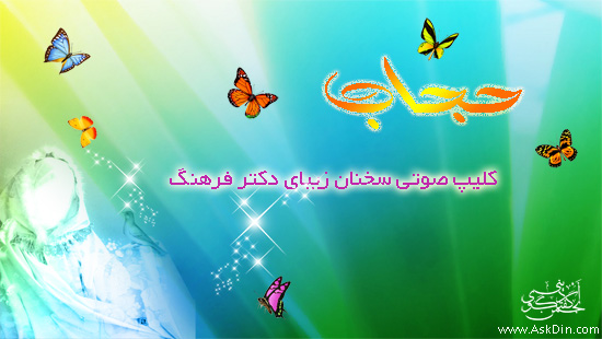IMAGE(http://askdin.com/sites/default/files/gallery/images/8087/1_hijab.farhang.jpg)