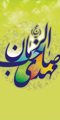 تصویر یا اباصالح